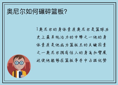奥尼尔如何碾碎篮板？