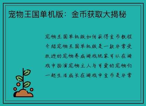 宠物王国单机版：金币获取大揭秘