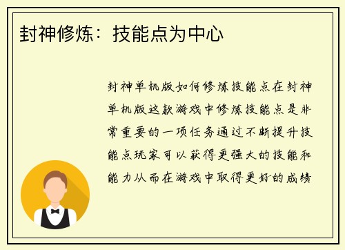封神修炼：技能点为中心