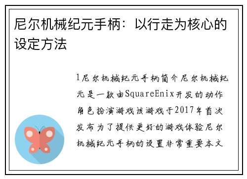 尼尔机械纪元手柄：以行走为核心的设定方法