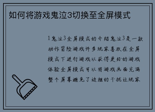 如何将游戏鬼泣3切换至全屏模式