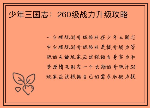 少年三国志：260级战力升级攻略