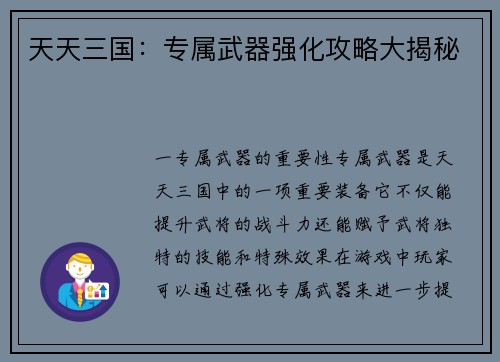 天天三国：专属武器强化攻略大揭秘
