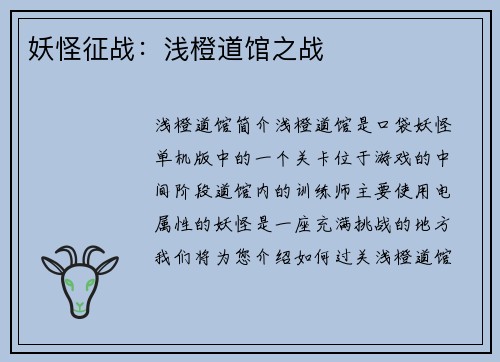 妖怪征战：浅橙道馆之战