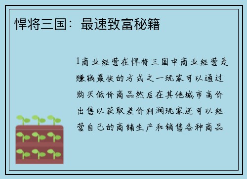 悍将三国：最速致富秘籍