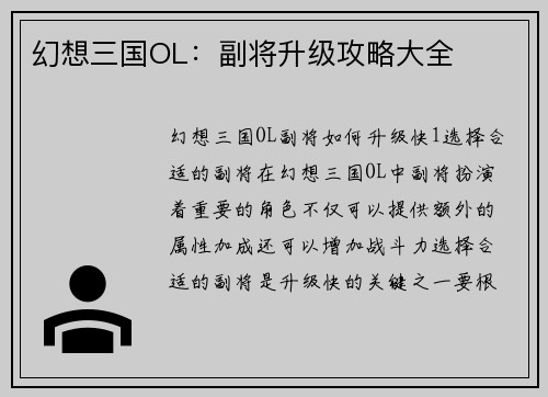 幻想三国OL：副将升级攻略大全