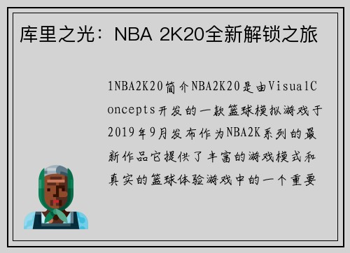 库里之光：NBA 2K20全新解锁之旅