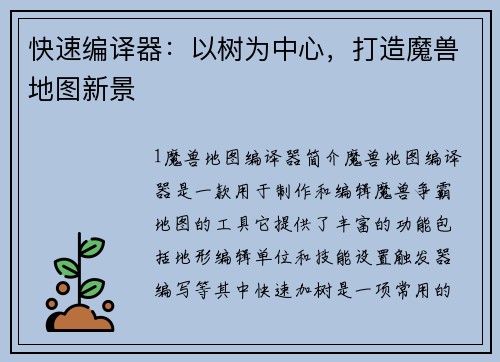 快速编译器：以树为中心，打造魔兽地图新景
