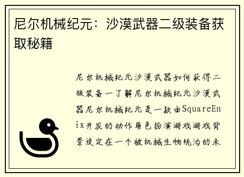 尼尔机械纪元：沙漠武器二级装备获取秘籍