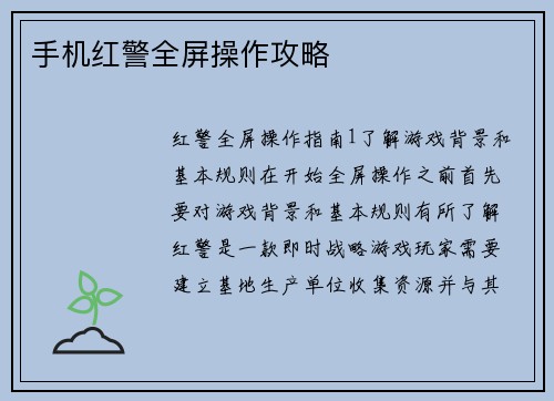 手机红警全屏操作攻略