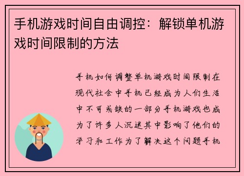 手机游戏时间自由调控：解锁单机游戏时间限制的方法