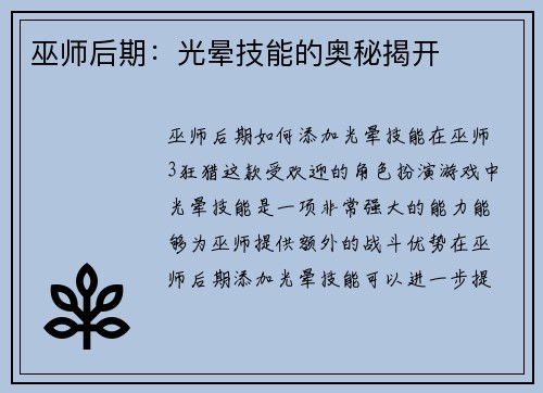 巫师后期：光晕技能的奥秘揭开