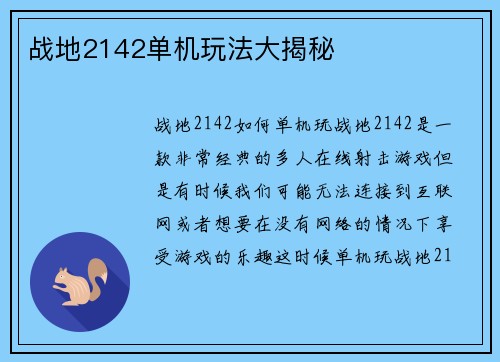 战地2142单机玩法大揭秘