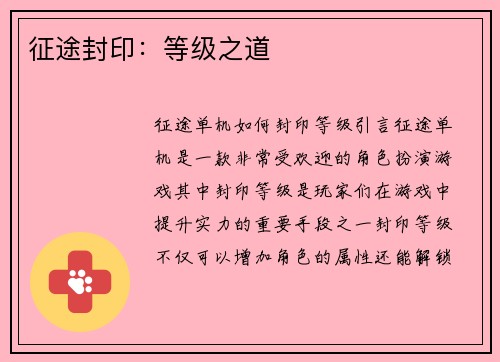 征途封印：等级之道