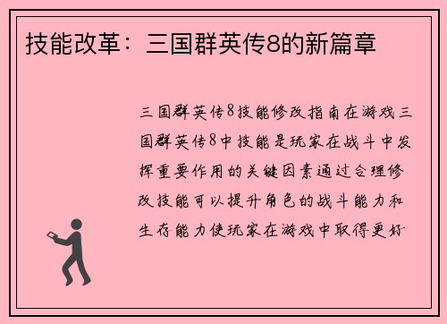 技能改革：三国群英传8的新篇章