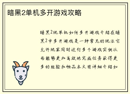 暗黑2单机多开游戏攻略