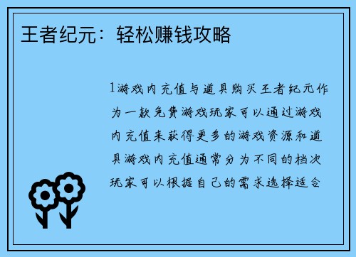 王者纪元：轻松赚钱攻略