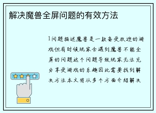 解决魔兽全屏问题的有效方法