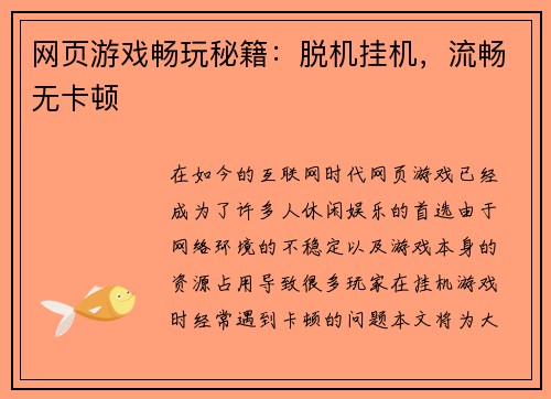 网页游戏畅玩秘籍：脱机挂机，流畅无卡顿