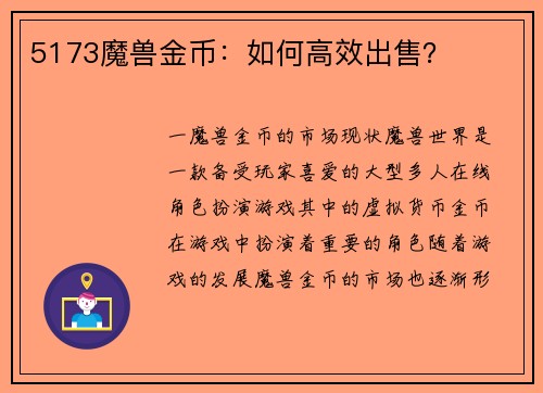 5173魔兽金币：如何高效出售？