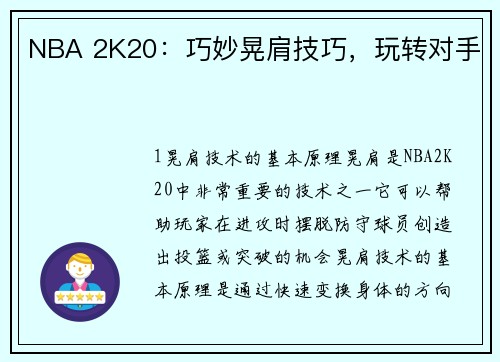 NBA 2K20：巧妙晃肩技巧，玩转对手