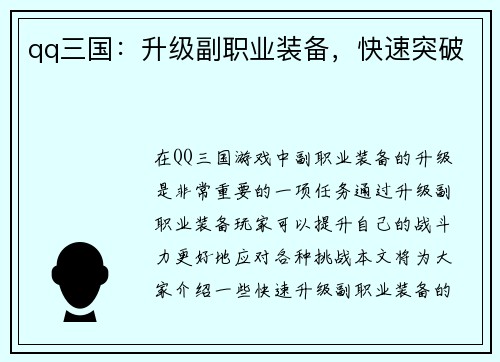 qq三国：升级副职业装备，快速突破