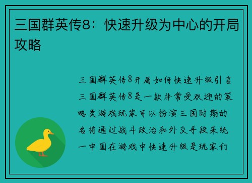 三国群英传8：快速升级为中心的开局攻略