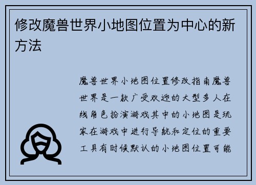 修改魔兽世界小地图位置为中心的新方法