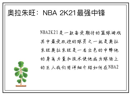 奥拉朱旺：NBA 2K21最强中锋
