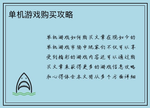 单机游戏购买攻略