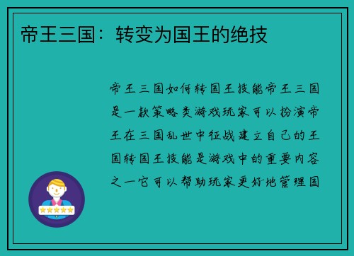 帝王三国：转变为国王的绝技