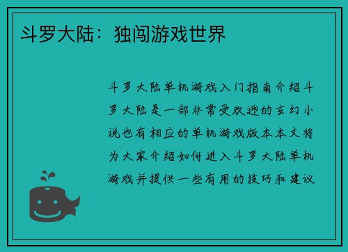 斗罗大陆：独闯游戏世界
