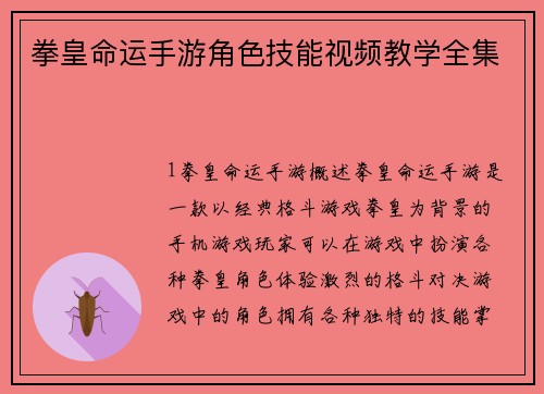 拳皇命运手游角色技能视频教学全集