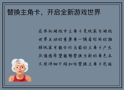 替换主角卡，开启全新游戏世界