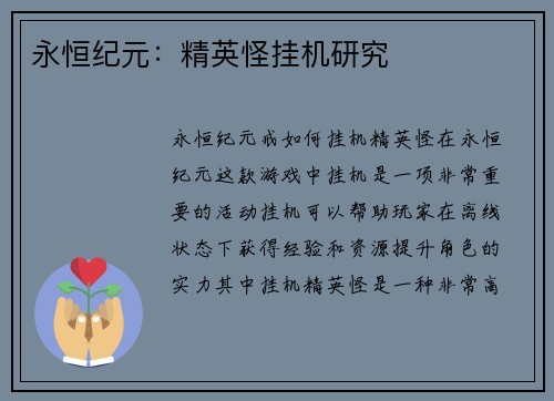 永恒纪元：精英怪挂机研究