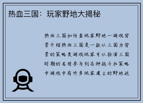 热血三国：玩家野地大揭秘