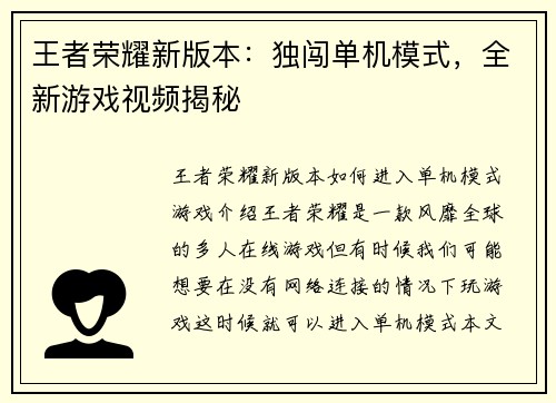 王者荣耀新版本：独闯单机模式，全新游戏视频揭秘