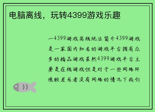电脑离线，玩转4399游戏乐趣