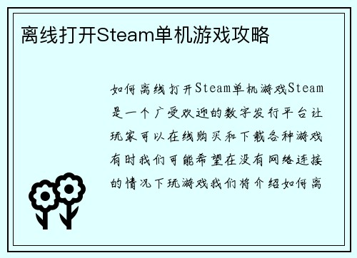 离线打开Steam单机游戏攻略