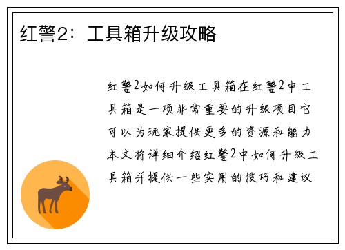 红警2：工具箱升级攻略