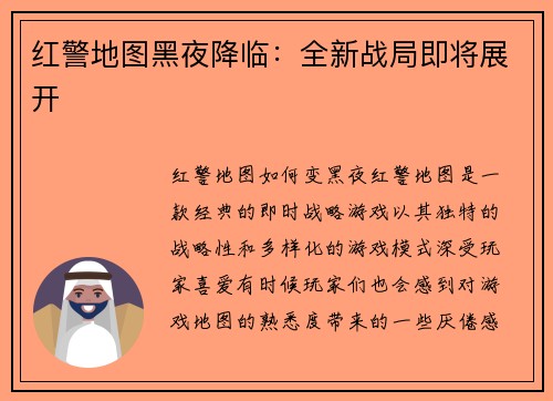 红警地图黑夜降临：全新战局即将展开