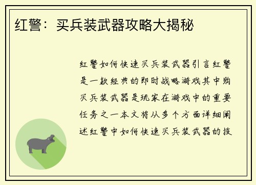 红警：买兵装武器攻略大揭秘