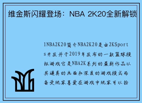 维金斯闪耀登场：NBA 2K20全新解锁