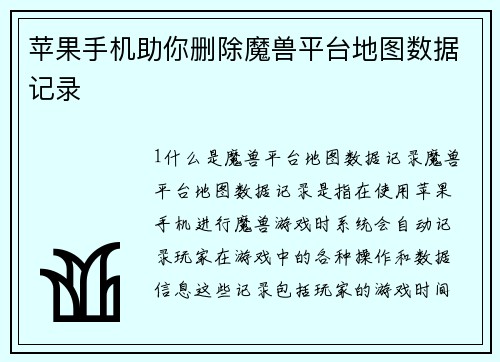苹果手机助你删除魔兽平台地图数据记录