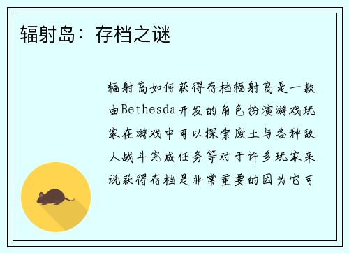 辐射岛：存档之谜