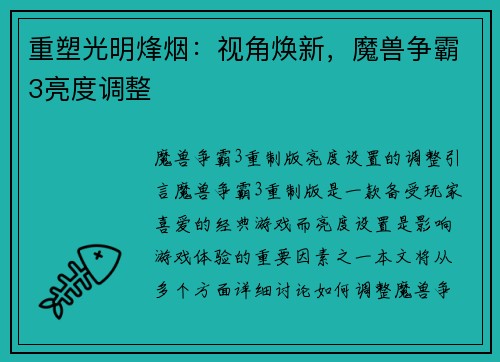 重塑光明烽烟：视角焕新，魔兽争霸3亮度调整
