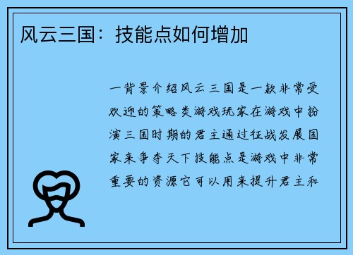 风云三国：技能点如何增加