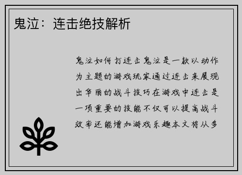 鬼泣：连击绝技解析