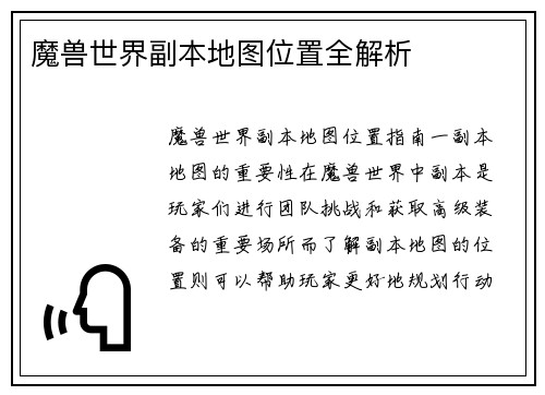 魔兽世界副本地图位置全解析