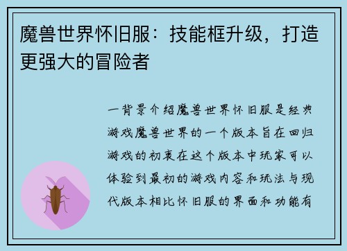 魔兽世界怀旧服：技能框升级，打造更强大的冒险者
